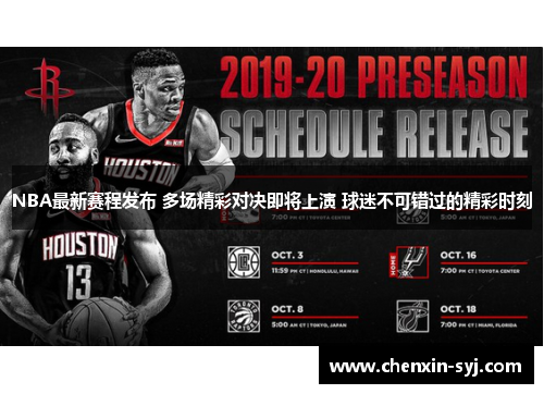 NBA最新赛程发布 多场精彩对决即将上演 球迷不可错过的精彩时刻