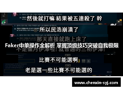 Faker中单操作全解析 掌握顶级技巧突破自我极限