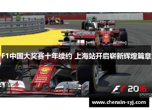 F1中国大奖赛十年续约 上海站开启崭新辉煌篇章