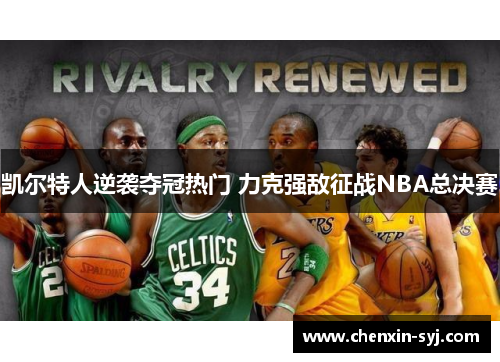 凯尔特人逆袭夺冠热门 力克强敌征战NBA总决赛