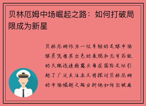 贝林厄姆中场崛起之路：如何打破局限成为新星