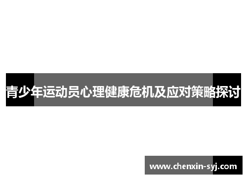 青少年运动员心理健康危机及应对策略探讨